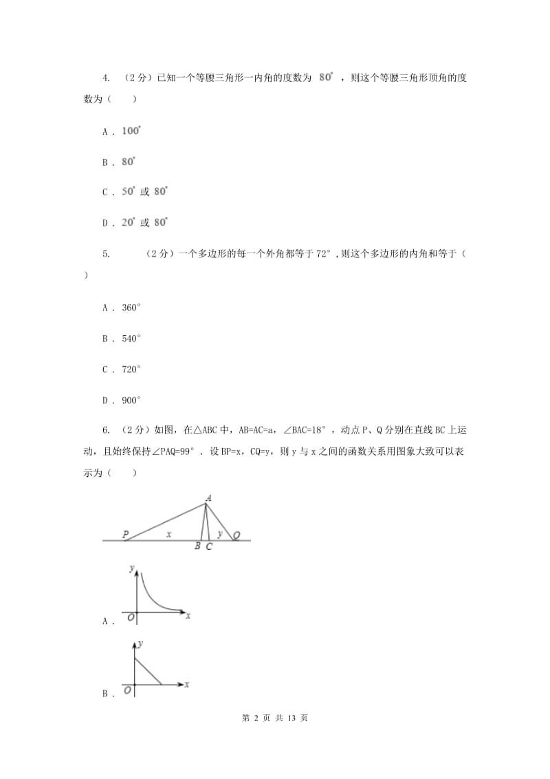 四川省八年级上学期数学9月月考试卷I卷_第2页