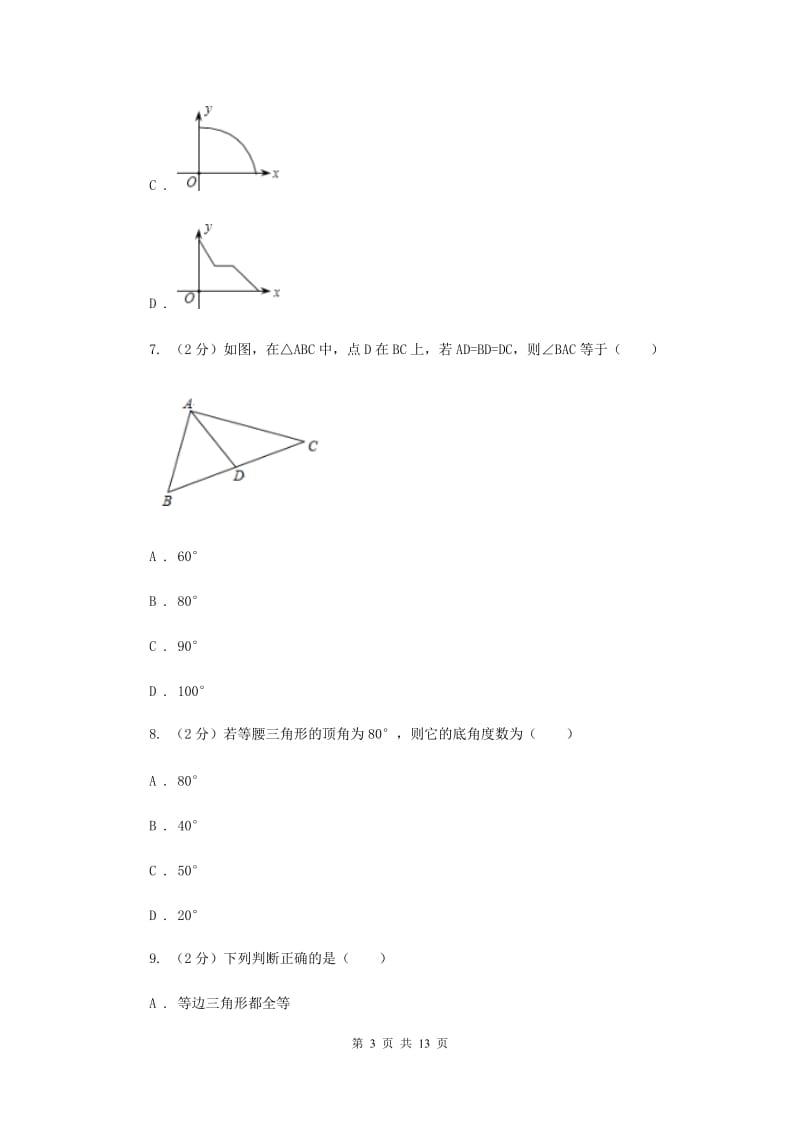 四川省八年级上学期数学9月月考试卷I卷_第3页