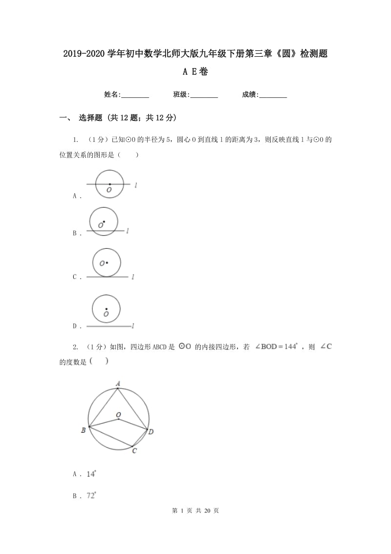 2019-2020学年初中数学北师大版九年级下册第三章《圆》检测题AE卷_第1页