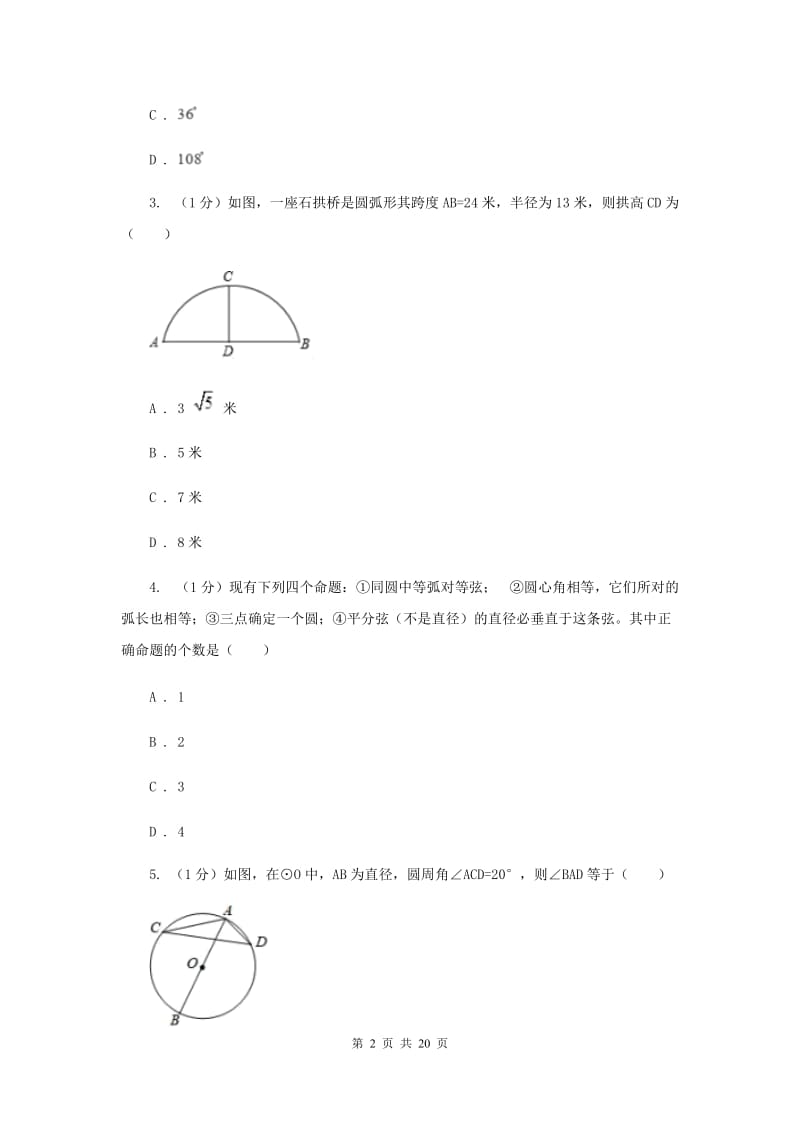 2019-2020学年初中数学北师大版九年级下册第三章《圆》检测题AE卷_第2页