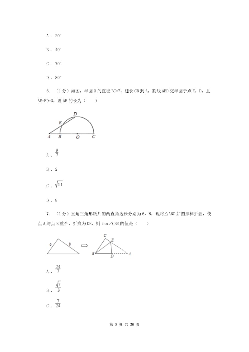 2019-2020学年初中数学北师大版九年级下册第三章《圆》检测题AE卷_第3页