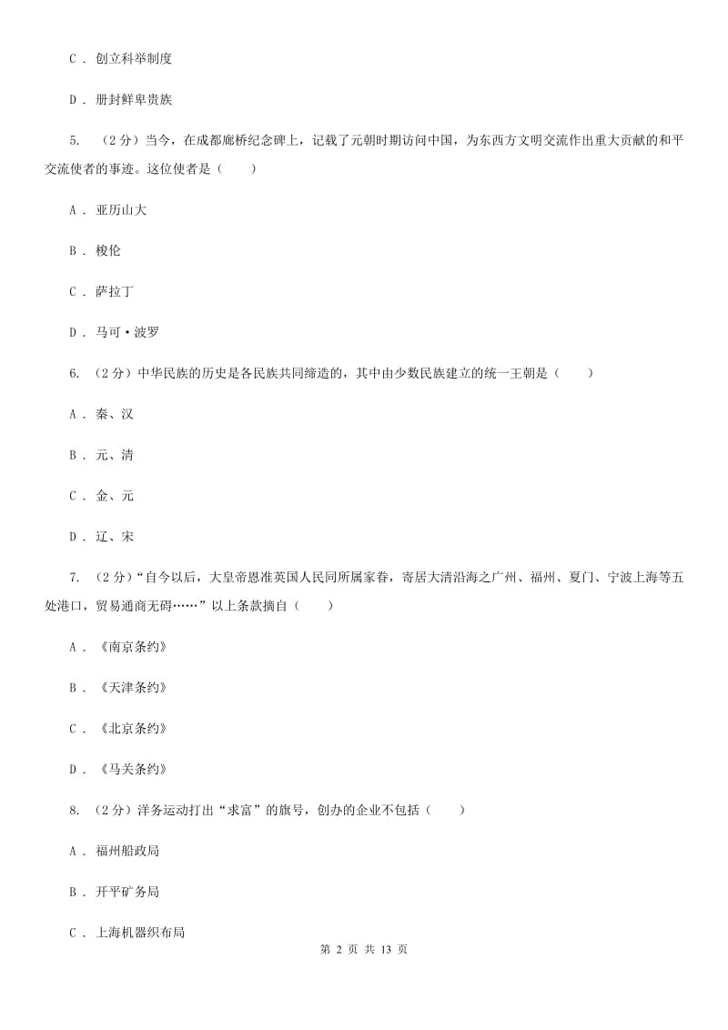 北师大版2020年中考历史冲刺卷（一）（II ）卷_第2页