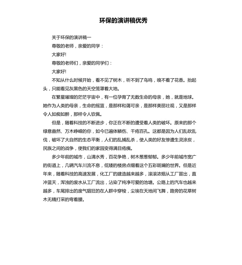 环保的演讲稿优秀.docx_第1页