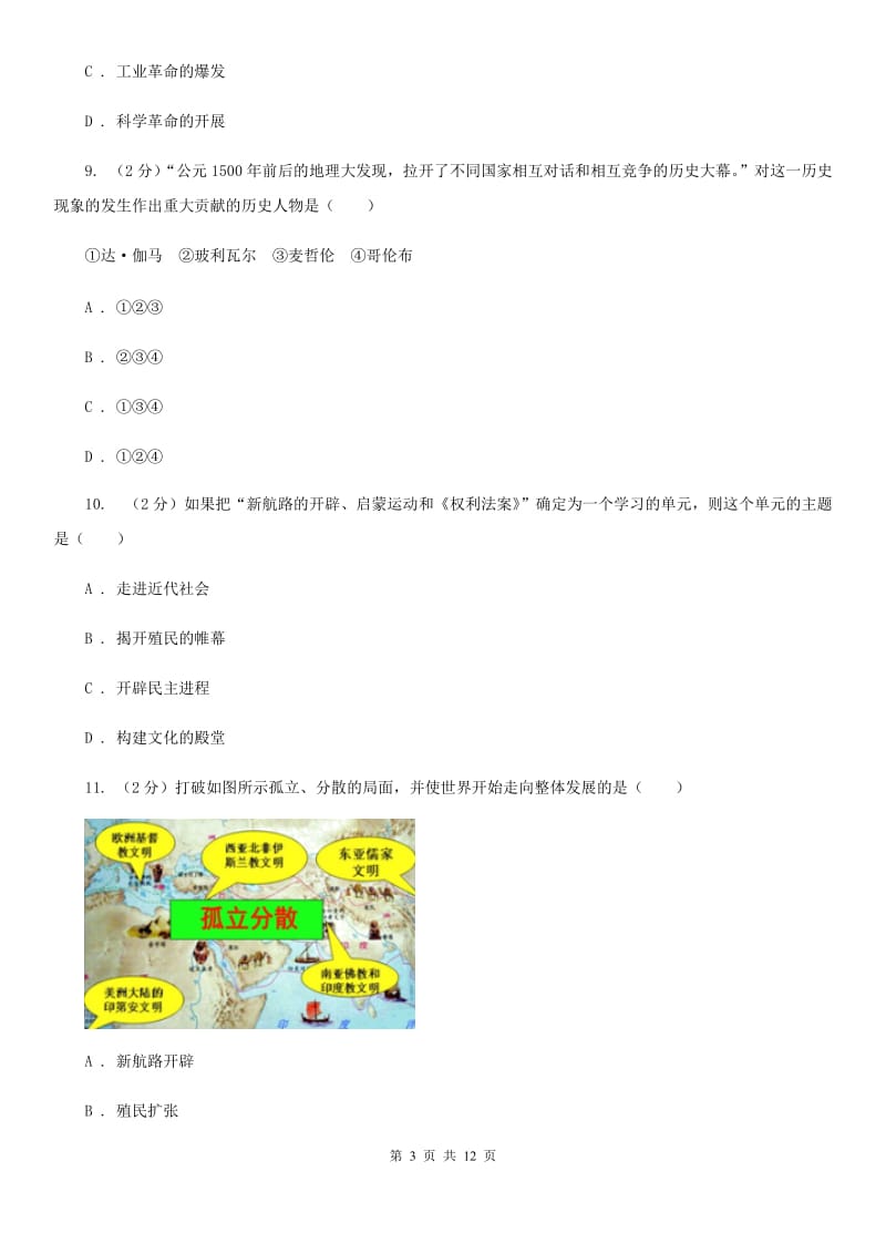 九年级上学期历史第一次月考试卷A卷_第3页