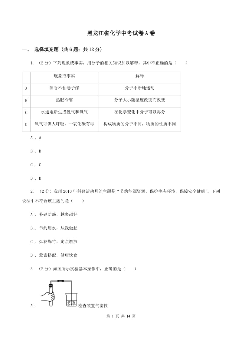 黑龙江省化学中考试卷A卷_第1页