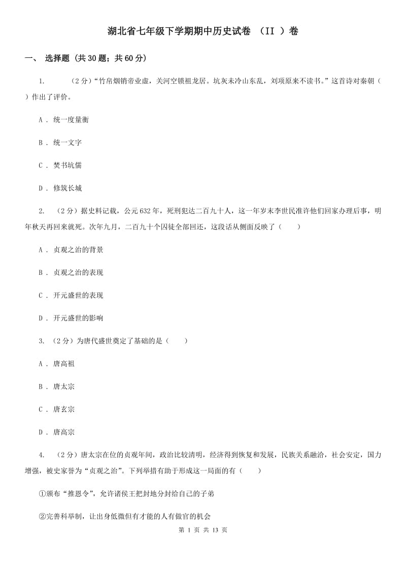 湖北省七年级下学期期中历史试卷 （II ）卷_第1页