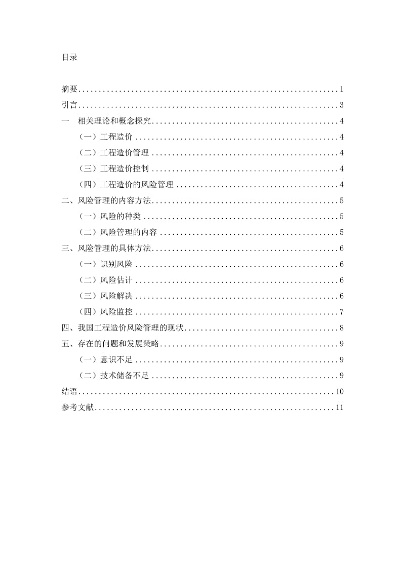 工程造价风险管理方法研究_第2页