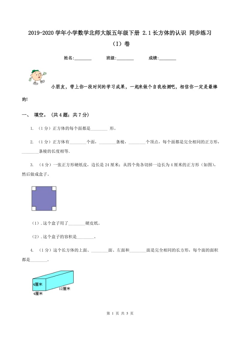 2019-2020学年小学数学北师大版五年级下册 2.1长方体的认识 同步练习(I)卷_第1页