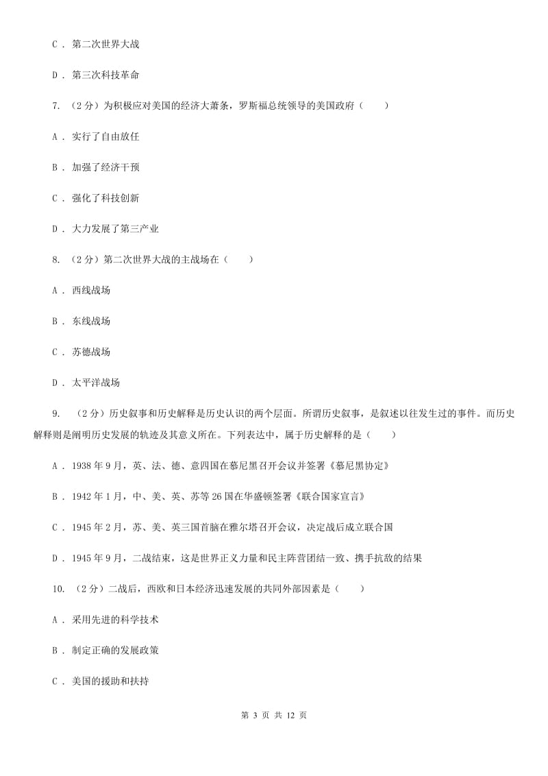 苏科版九年级下学期第一次联考历史试卷（II ）卷_第3页