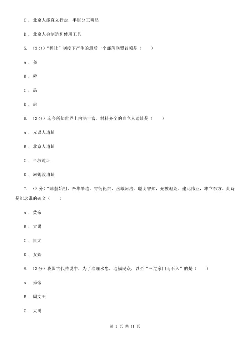 新版2019-2020学年七年级上学期历史期中质量检测试卷（II ）卷_第2页