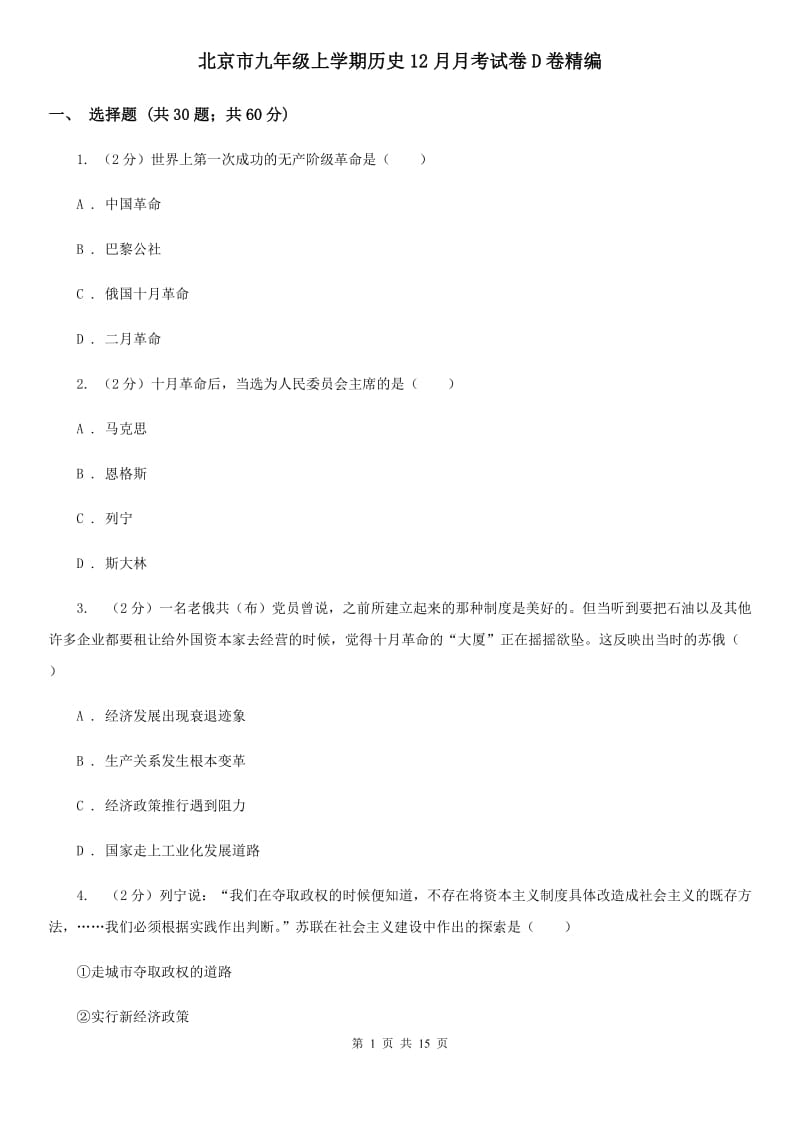 北京市九年级上学期历史12月月考试卷D卷精编_第1页