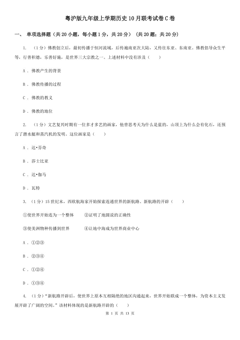 粤沪版九年级上学期历史10月联考试卷C卷_第1页