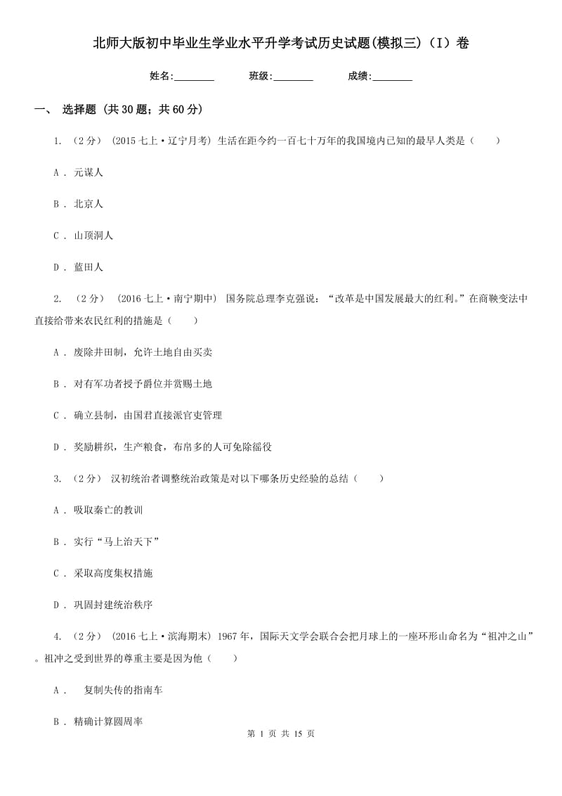 北师大版初中毕业生学业水平升学考试历史试题(模拟三)（I）卷_第1页