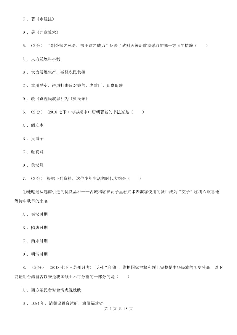 北师大版初中毕业生学业水平升学考试历史试题(模拟三)（I）卷_第2页