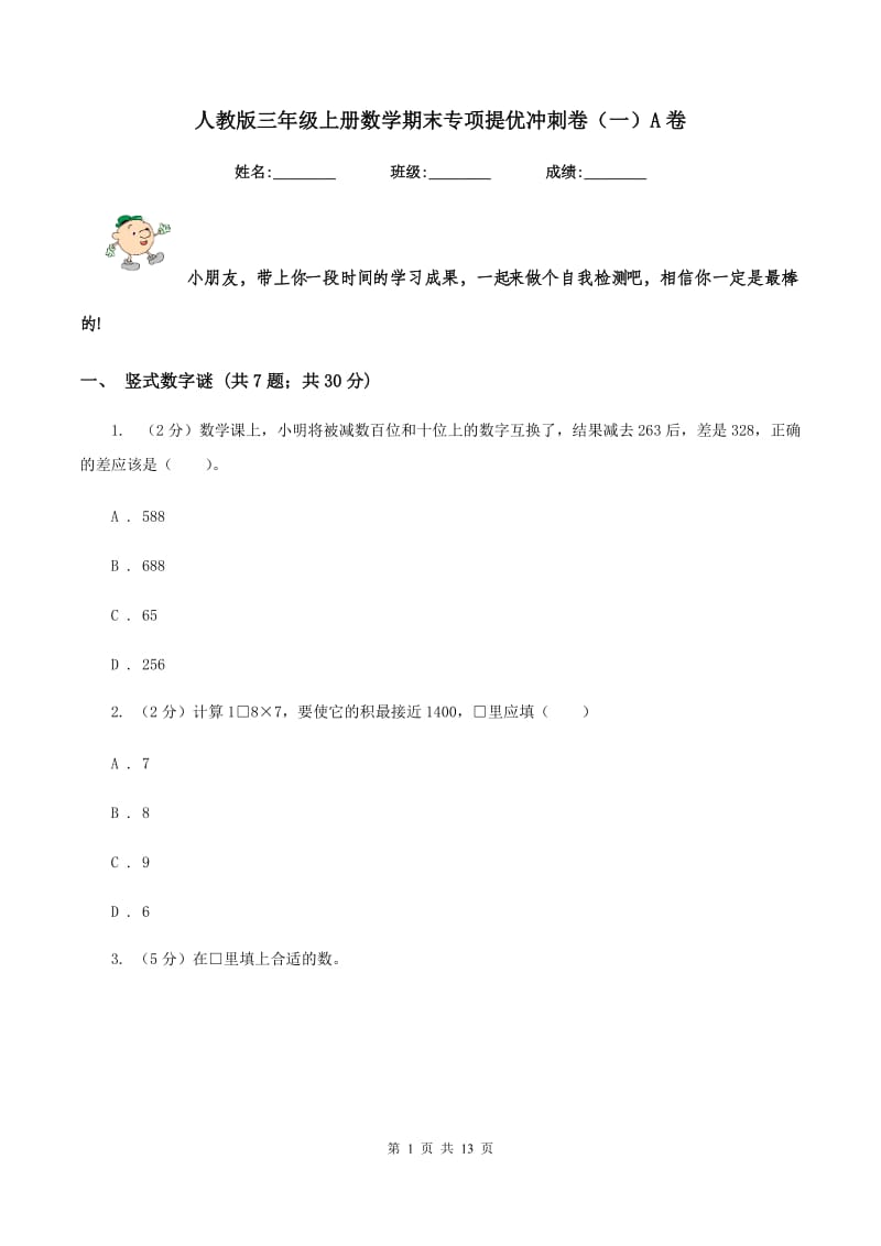 人教版三年级上册数学期末专项提优冲刺卷(一)A卷_第1页