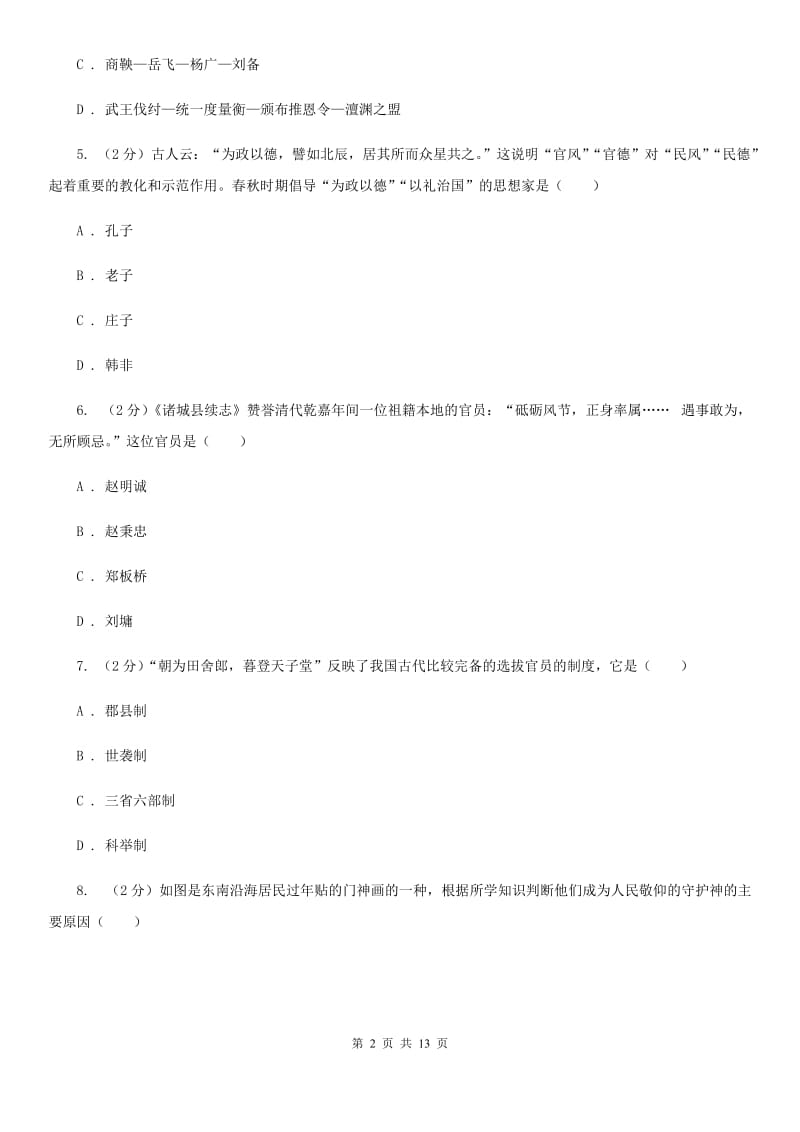 新人教版2020年九年级下学期历史学业水平考试自测（第二次中考模拟）试卷D卷_第2页