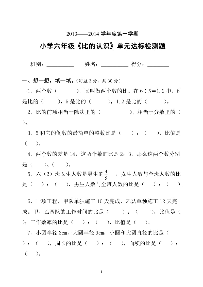 比的认识单元检测试卷_第1页