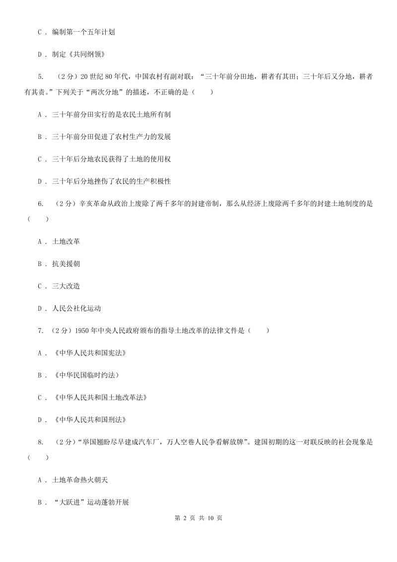 粤沪版2019-2020学年度八年级下学期历史第一次月考模拟卷C卷_第2页