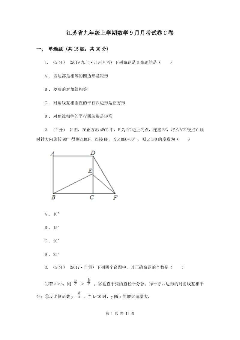 江苏省九年级上学期数学9月月考试卷C卷_第1页