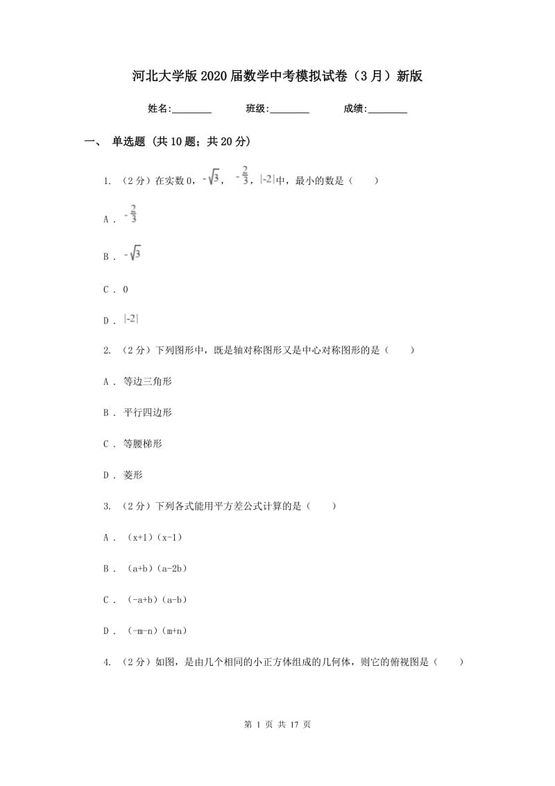 河北大学版2020届数学中考模拟试卷（3月）新版_第1页