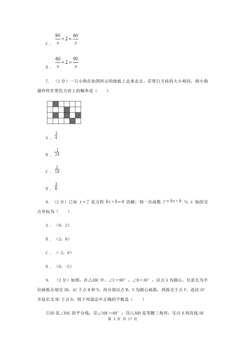 河北大学版2020届数学中考模拟试卷（3月）新版_第3页