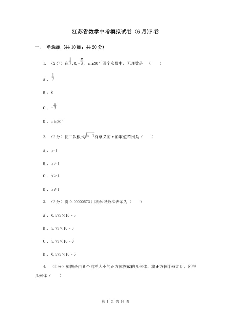 江苏省数学中考模拟试卷（6月)F卷_第1页