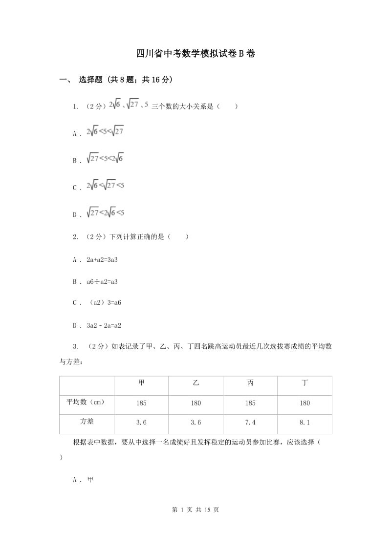 四川省中考数学模拟试卷B卷_第1页