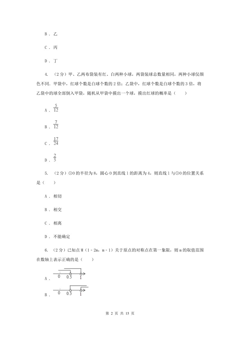 四川省中考数学模拟试卷B卷_第2页