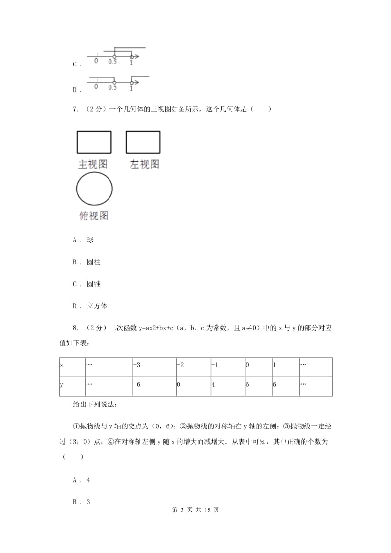 四川省中考数学模拟试卷B卷_第3页