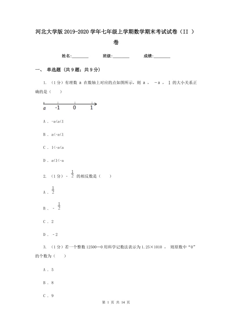 河北大学版2019-2020学年七年级上学期数学期末考试试卷（II）卷_第1页