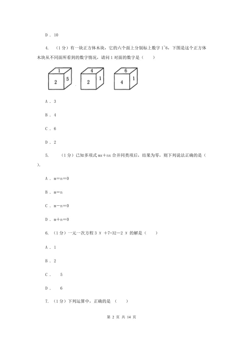 河北大学版2019-2020学年七年级上学期数学期末考试试卷（II）卷_第2页