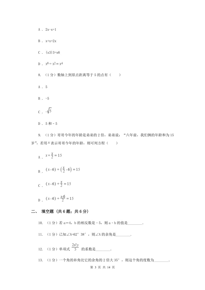 河北大学版2019-2020学年七年级上学期数学期末考试试卷（II）卷_第3页