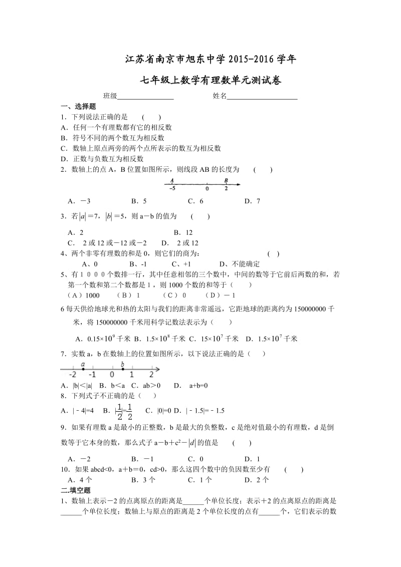 江苏省南京市旭东中学2015-2016学年七年级上数学有理数单元测试卷(含答案)_第1页