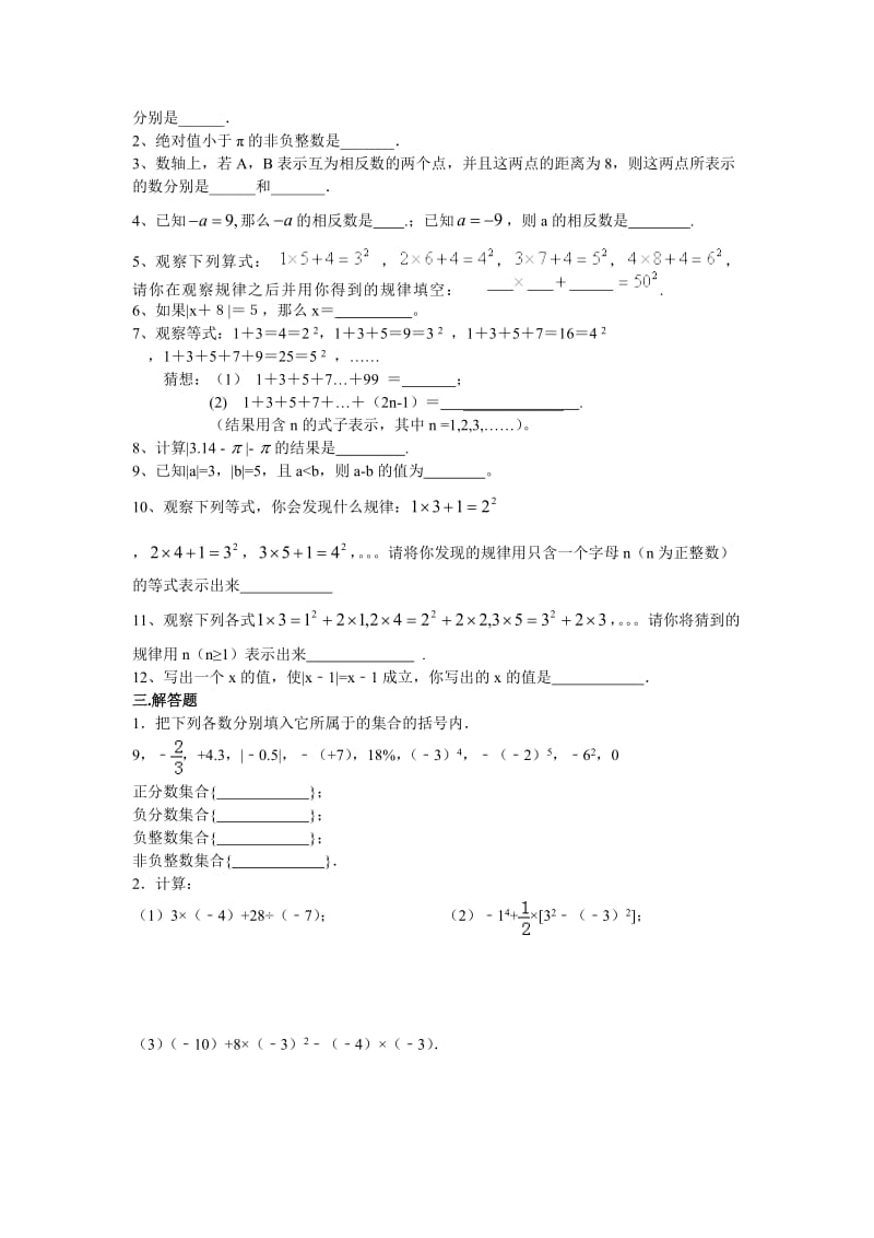 江苏省南京市旭东中学2015-2016学年七年级上数学有理数单元测试卷(含答案)_第2页