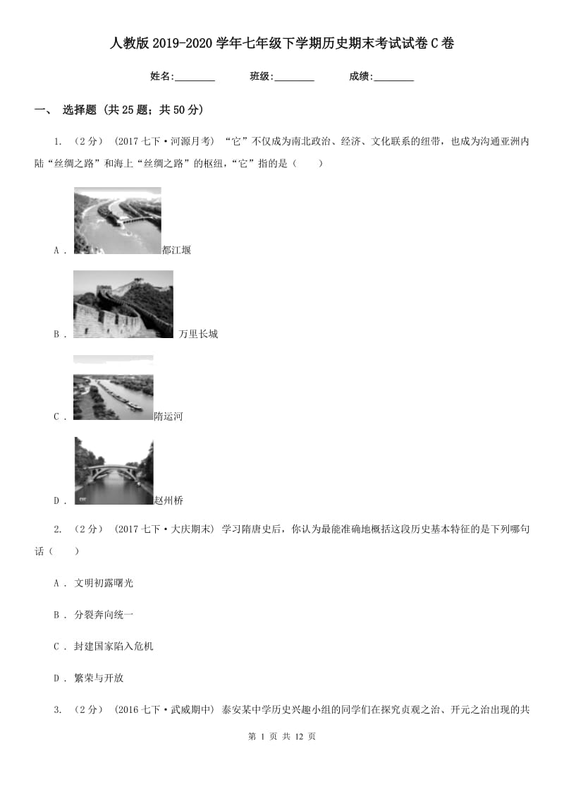 人教版2019-2020学年七年级下学期历史期末考试试卷C卷精版_第1页