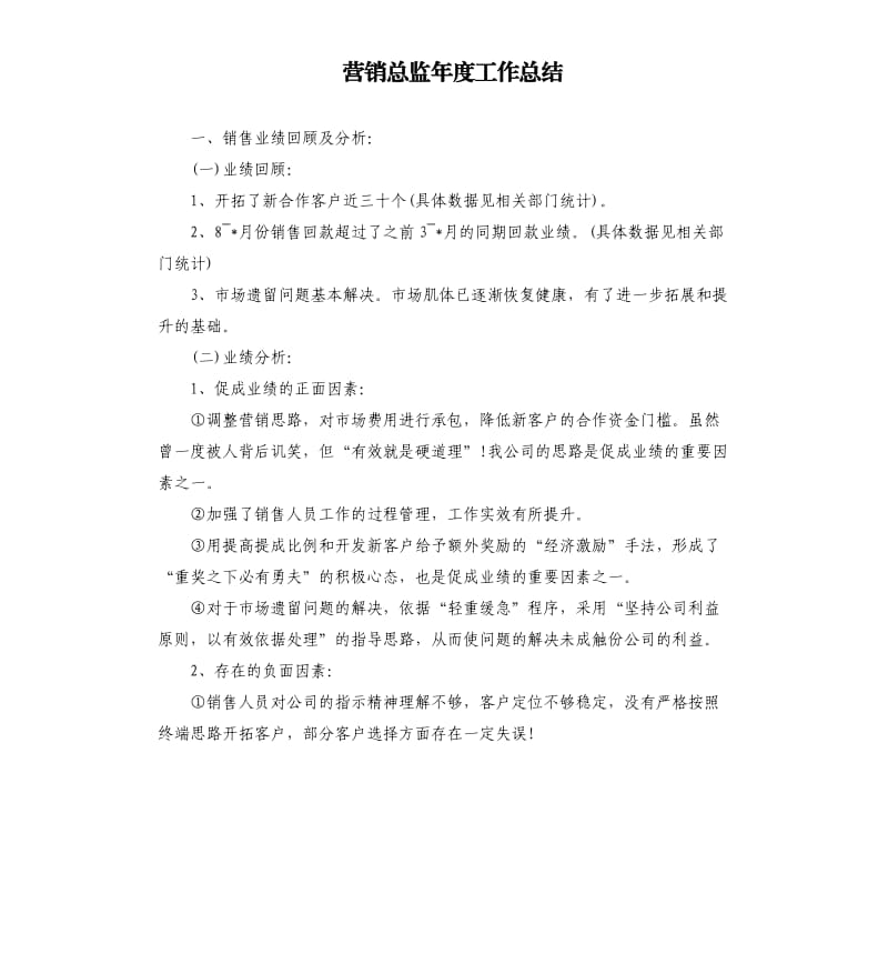 营销总监年度工作总结（二）.docx_第1页