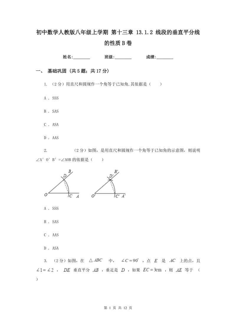 初中数学人教版八年级上学期第十三章13.1.2线段的垂直平分线的性质B卷_第1页