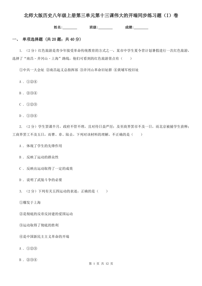 北师大版历史八年级上册第三单元第十三课伟大的开端同步练习题（I）卷_第1页