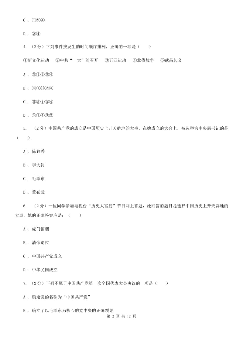 北师大版历史八年级上册第三单元第十三课伟大的开端同步练习题（I）卷_第2页