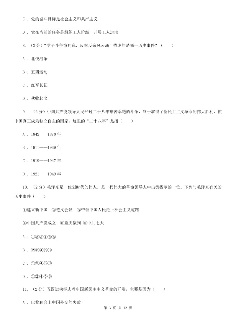 北师大版历史八年级上册第三单元第十三课伟大的开端同步练习题（I）卷_第3页