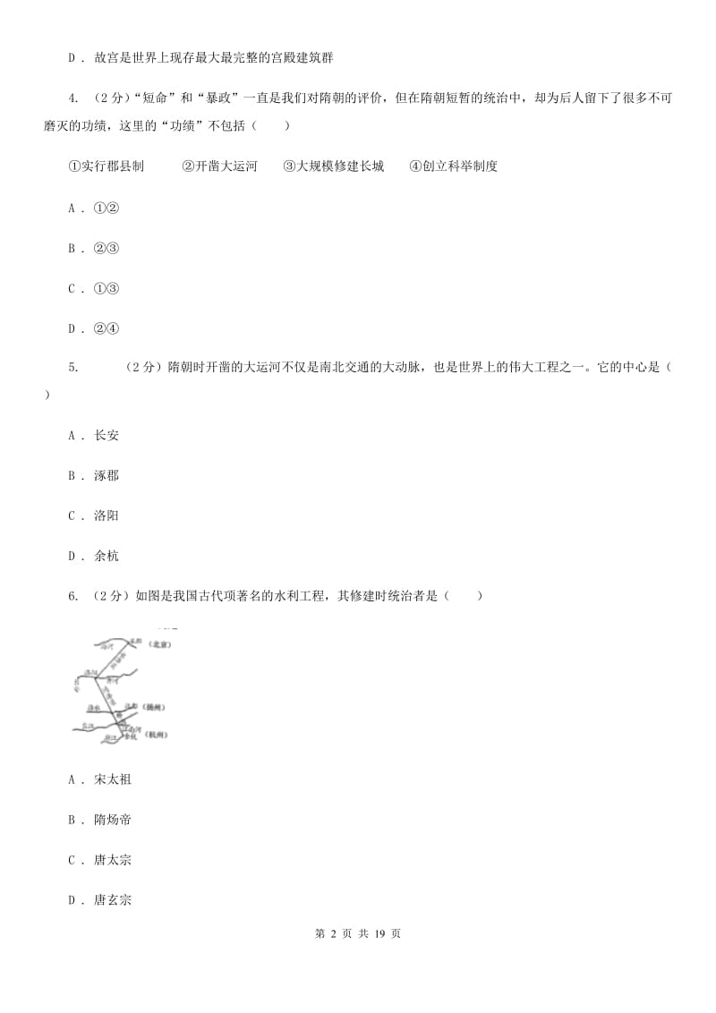 北师大版备考2020年中考历史复习专题：17 大运河的开通A卷_第2页