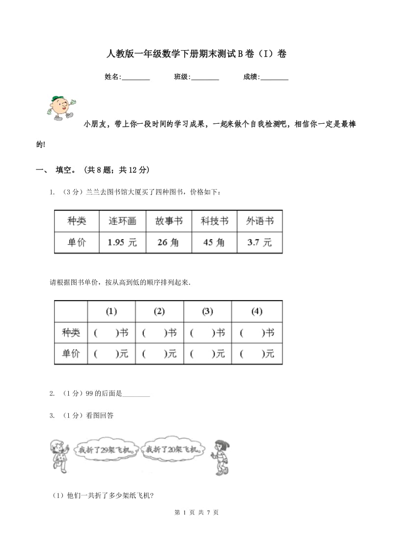 人教版一年级数学下册期末测试B卷(I)卷_第1页