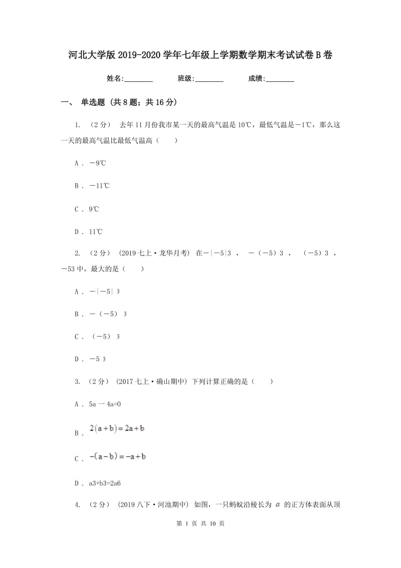 河北大学版2019-2020学年七年级上学期数学期末考试试卷B卷新版_第1页