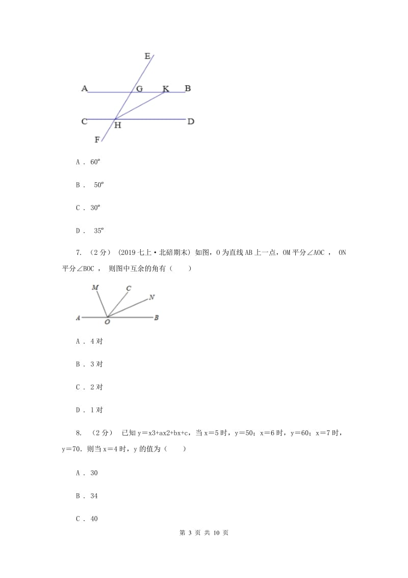 河北大学版2019-2020学年七年级上学期数学期末考试试卷B卷新版_第3页