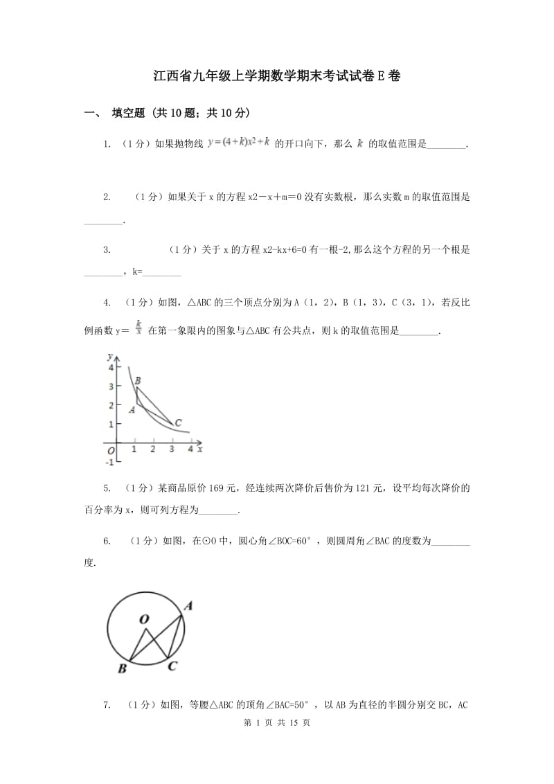 江西省九年级上学期数学期末考试试卷E卷_第1页