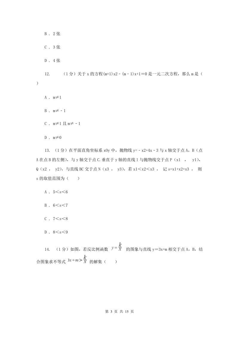 江西省九年级上学期数学期末考试试卷E卷_第3页