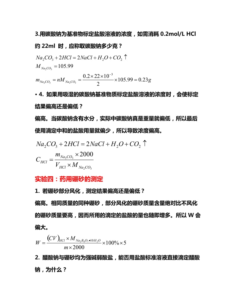 分析化学实验思考题_第3页