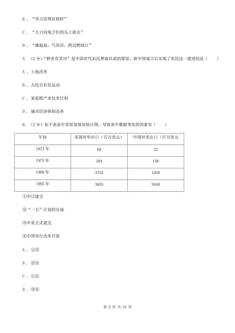 人教版2019-2020学年八年级下学期历史期中考试试卷D卷_第2页