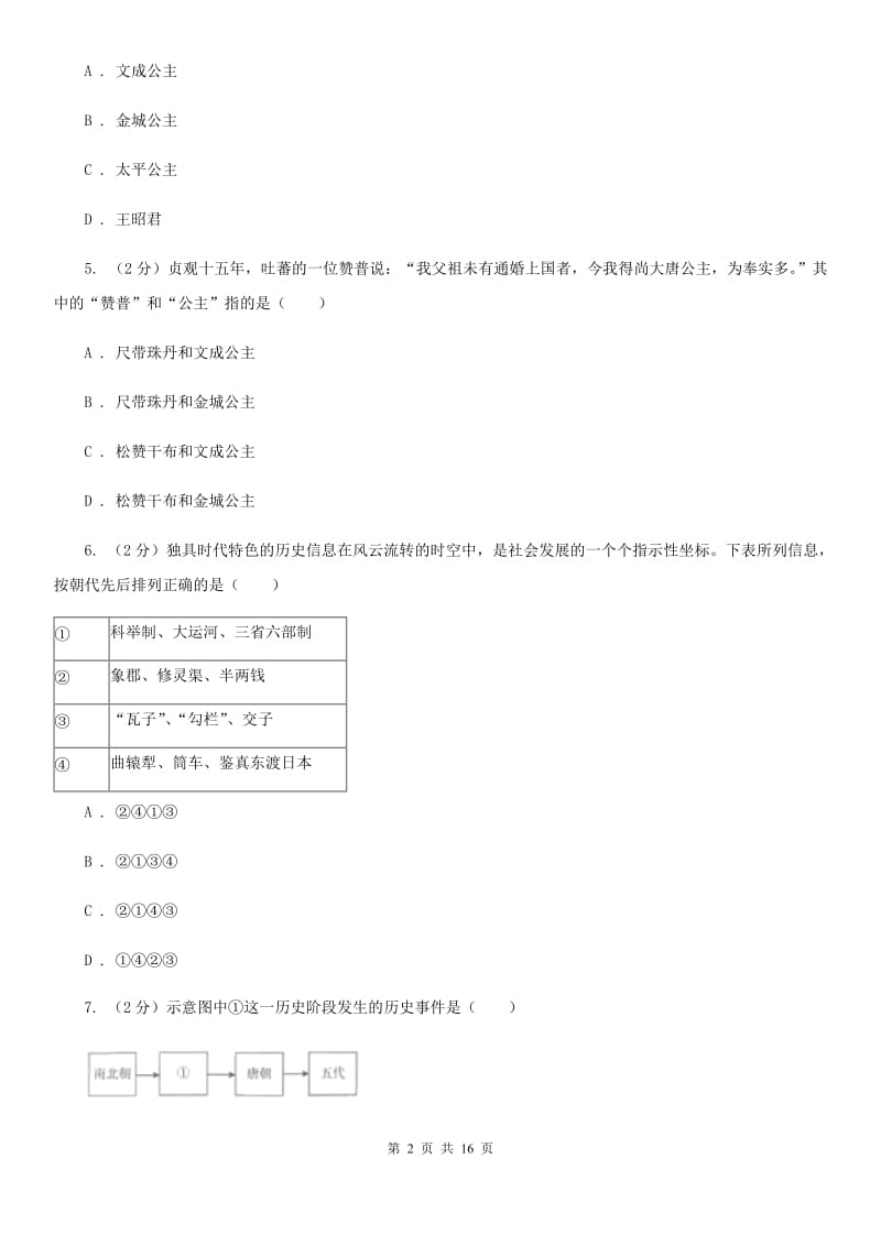 新人教版2019-2020学年八年级上学期历史开学考试试卷B卷_第2页