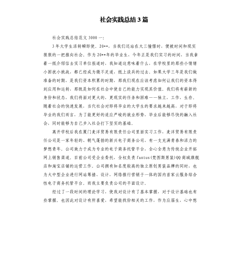 社会实践总结3篇.docx_第1页